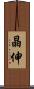 晶伸 Scroll