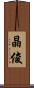晶俊 Scroll