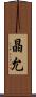 晶允 Scroll