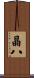 晶八 Scroll