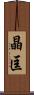 晶匡 Scroll