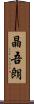 晶吾朗 Scroll