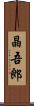 晶吾郎 Scroll