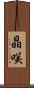 晶咲 Scroll
