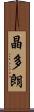 晶多朗 Scroll