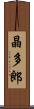 晶多郎 Scroll
