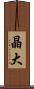 晶大 Scroll