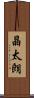 晶太朗 Scroll