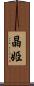 晶姫 Scroll