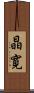 晶寛 Scroll