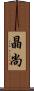 晶尚 Scroll
