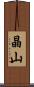 晶山 Scroll