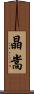 晶嵩 Scroll