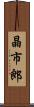 晶市郎 Scroll