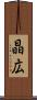 晶広 Scroll