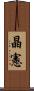 晶憲 Scroll