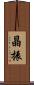晶振 Scroll