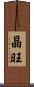 晶旺 Scroll