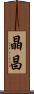 晶昌 Scroll