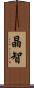晶智 Scroll
