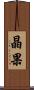 晶果 Scroll