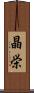 晶栄 Scroll
