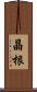 晶根 Scroll