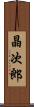 晶次郎 Scroll