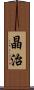 晶治 Scroll