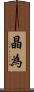 晶為 Scroll