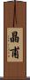 晶甫 Scroll