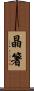 晶箸 Scroll