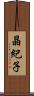 晶紀子 Scroll