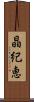 晶紀恵 Scroll