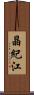 晶紀江 Scroll