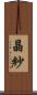晶紗 Scroll
