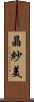 晶紗美 Scroll