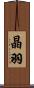 晶羽 Scroll