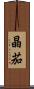 晶茄 Scroll