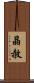 晶赦 Scroll