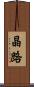 晶路 Scroll