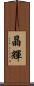 晶輝 Scroll