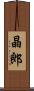 晶郎 Scroll