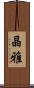 晶雅 Scroll