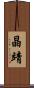 晶靖 Scroll