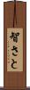 智さと Scroll