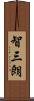 智三朗 Scroll