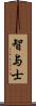 智与士 Scroll
