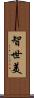 智世美 Scroll