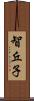 智丘子 Scroll